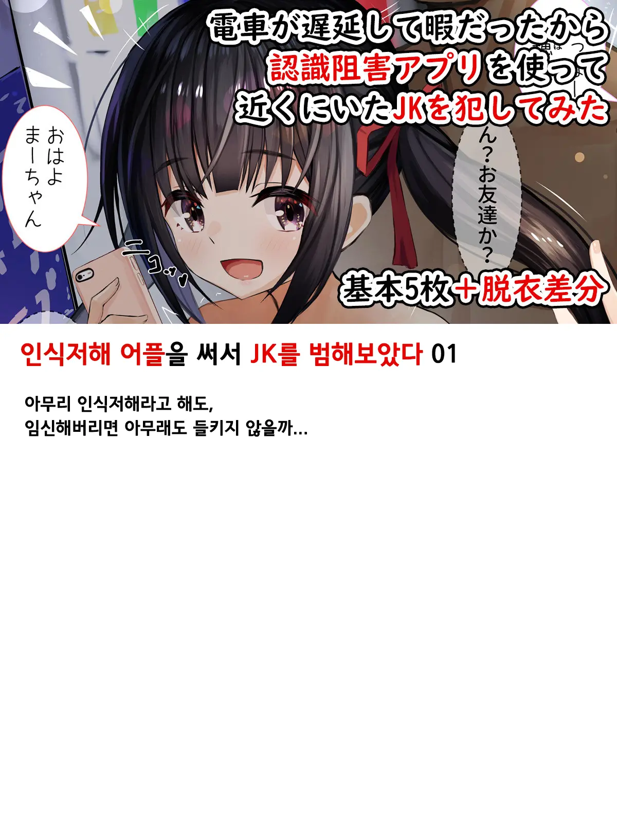Ninshiki Sogai Appli O Tsukatte JK O Okashite Mita | 인식저해 어플을 써서 JK를 범해보았다